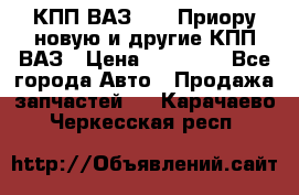 КПП ВАЗ 2172 Приору новую и другие КПП ВАЗ › Цена ­ 15 900 - Все города Авто » Продажа запчастей   . Карачаево-Черкесская респ.